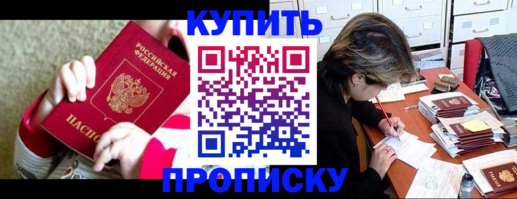 прописка в квартире в Мариинске